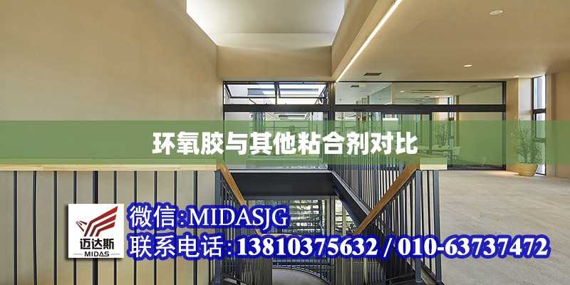 環(huán)氧膠與其他粘合劑對(duì)比 行業(yè)新聞 第1張
