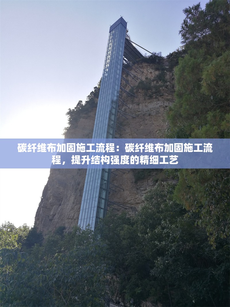 碳纖維布加固施工流程：碳纖維布加固施工流程，提升結(jié)構(gòu)強度的精細工藝 行業(yè)新聞