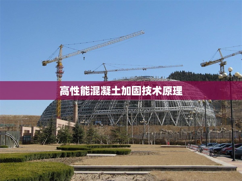 高性能混凝土加固技術(shù)原理 行業(yè)新聞 第1張