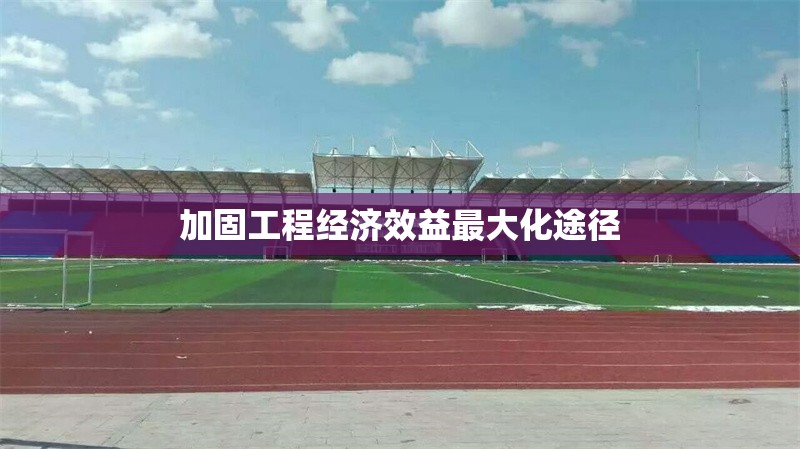 加固工程經(jīng)濟效益最大化途徑 行業(yè)新聞 第1張