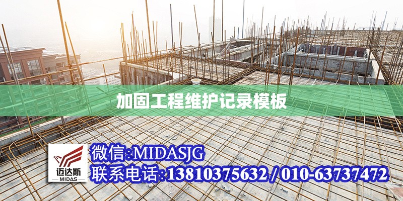 加固工程維護(hù)記錄模板 行業(yè)新聞 第1張