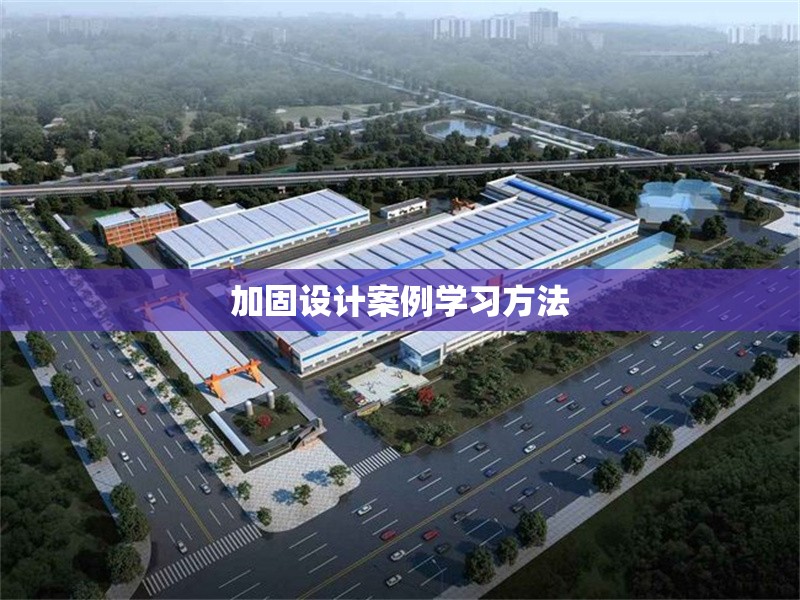 加固設(shè)計案例學(xué)習(xí)方法 行業(yè)新聞 第1張