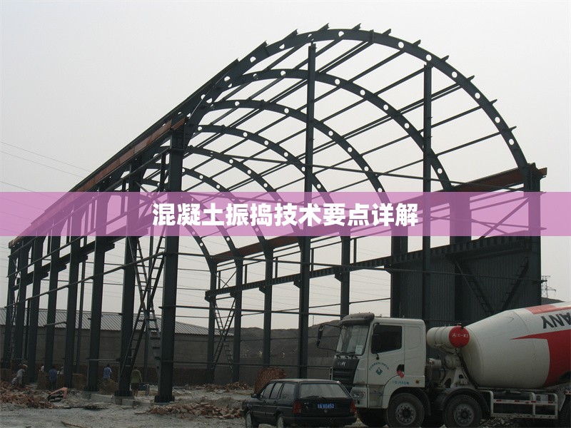 混凝土振搗技術(shù)要點(diǎn)詳解 行業(yè)新聞 第1張 混凝土振搗技術(shù)要點(diǎn)詳解 行業(yè)新聞 第1張