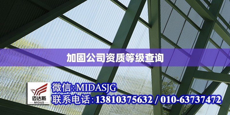 加固公司資質(zhì)等級(jí)查詢 行業(yè)新聞