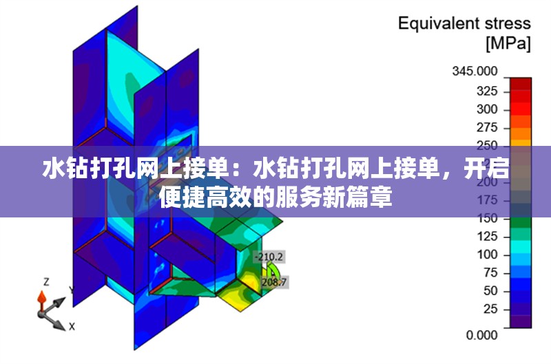 水鉆打孔網(wǎng)上接單：水鉆打孔網(wǎng)上接單，開(kāi)啟便捷高效的服務(wù)新篇章 行業(yè)新聞