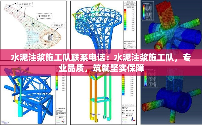 水泥注漿施工隊聯(lián)系電話：水泥注漿施工隊，專業(yè)品質(zhì)，筑就堅實保障 行業(yè)新聞