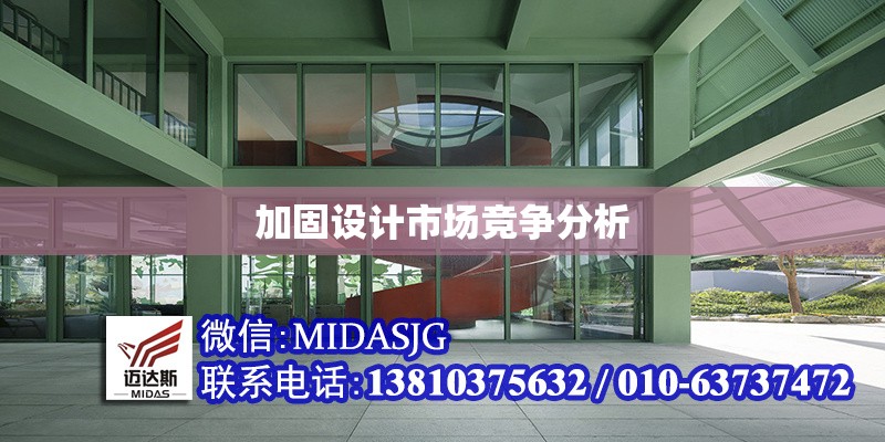 加固設(shè)計(jì)市場(chǎng)競(jìng)爭(zhēng)分析 行業(yè)新聞 第1張 加固設(shè)計(jì)市場(chǎng)競(jìng)爭(zhēng)分析 行業(yè)新聞 第1張