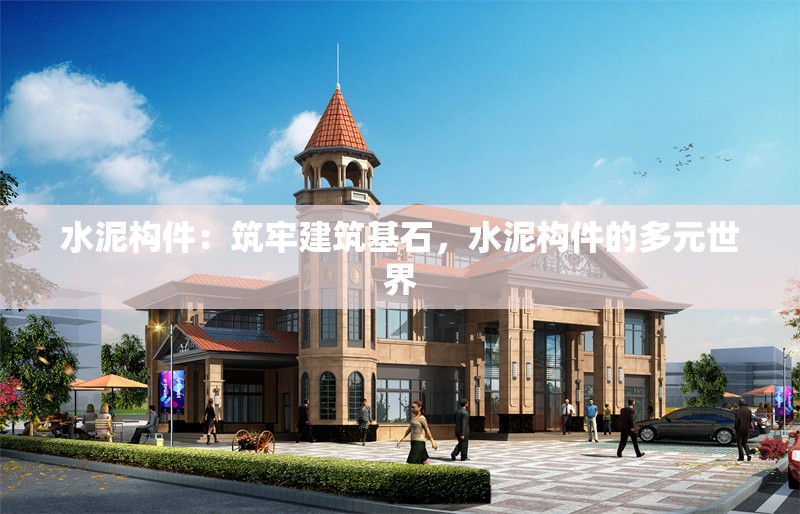 水泥構(gòu)件：筑牢建筑基石，水泥構(gòu)件的多元世界 行業(yè)新聞