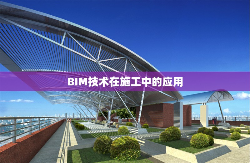 BIM技術(shù)在施工中的應(yīng)用 行業(yè)新聞 第1張