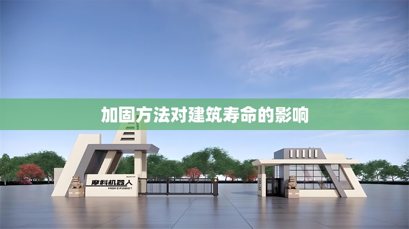 加固方法對建筑壽命的影響 行業(yè)新聞 第1張 加固方法對建筑壽命的影響 行業(yè)新聞 第1張