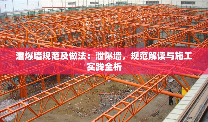 泄爆墻規(guī)范及做法：泄爆墻，規(guī)范解讀與施工實(shí)踐全析 行業(yè)新聞