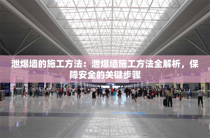 泄爆墻的施工方法：泄爆墻施工方法全解析，保障安全的關(guān)鍵步驟 行業(yè)新聞