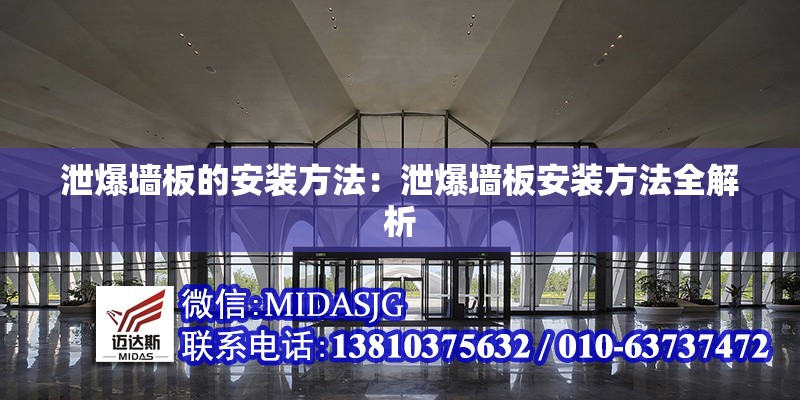 泄爆墻板的安裝方法:泄爆墻板安裝方法全解析 行業(yè)新聞 泄爆墻板的安裝方法:泄爆墻板安裝方法全解析 行業(yè)新聞