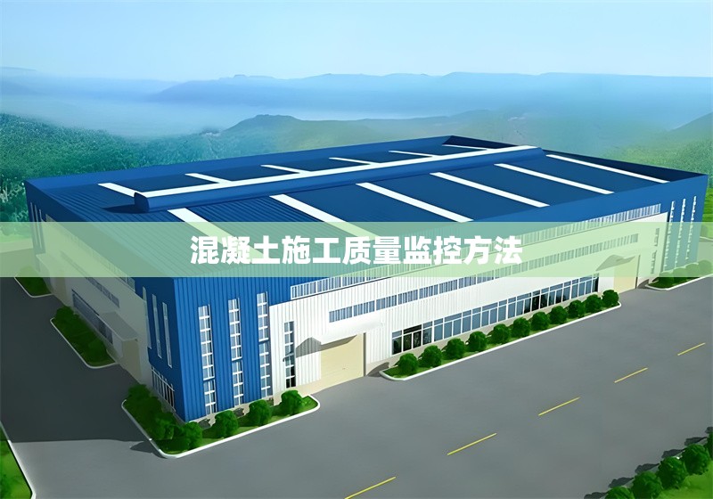 混凝土施工質量監(jiān)控方法 行業(yè)新聞 第1張