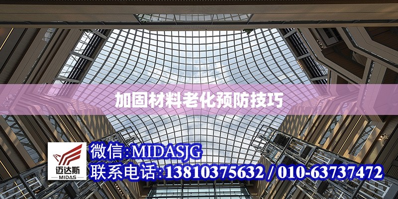 加固材料老化預(yù)防技巧 行業(yè)新聞 第1張