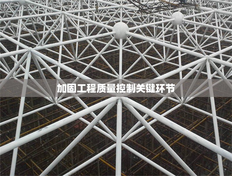 加固工程質(zhì)量控制關(guān)鍵環(huán)節(jié)