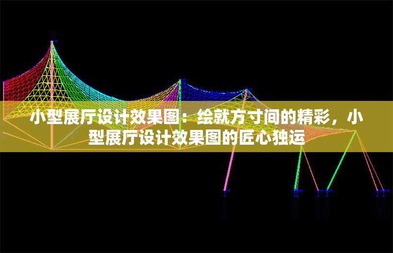 小型展廳設(shè)計(jì)效果圖：繪就方寸間的精彩，小型展廳設(shè)計(jì)效果圖的匠心獨(dú)運(yùn) 行業(yè)新聞