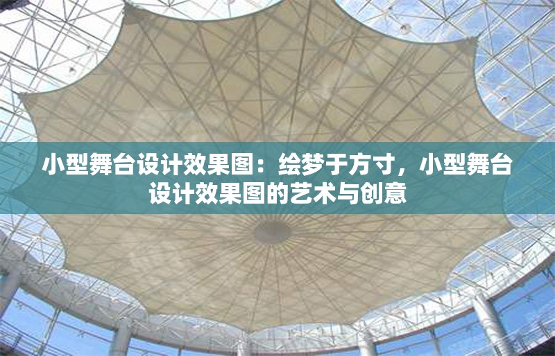 小型舞臺(tái)設(shè)計(jì)效果圖：繪夢(mèng)于方寸，小型舞臺(tái)設(shè)計(jì)效果圖的藝術(shù)與創(chuàng)意 行業(yè)新聞