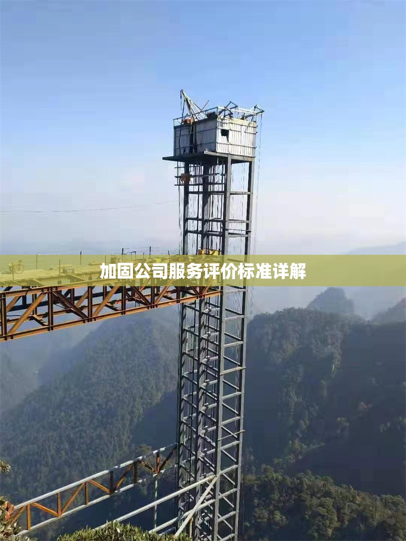 加固公司服務評價標準詳解