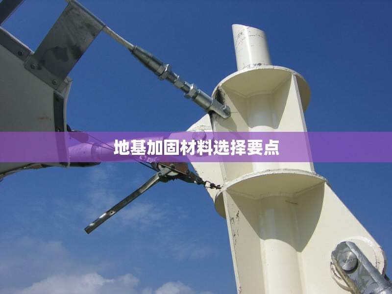 地基加固材料選擇要點
