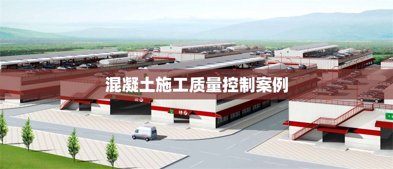 混凝土施工質(zhì)量控制案例 行業(yè)新聞 第1張