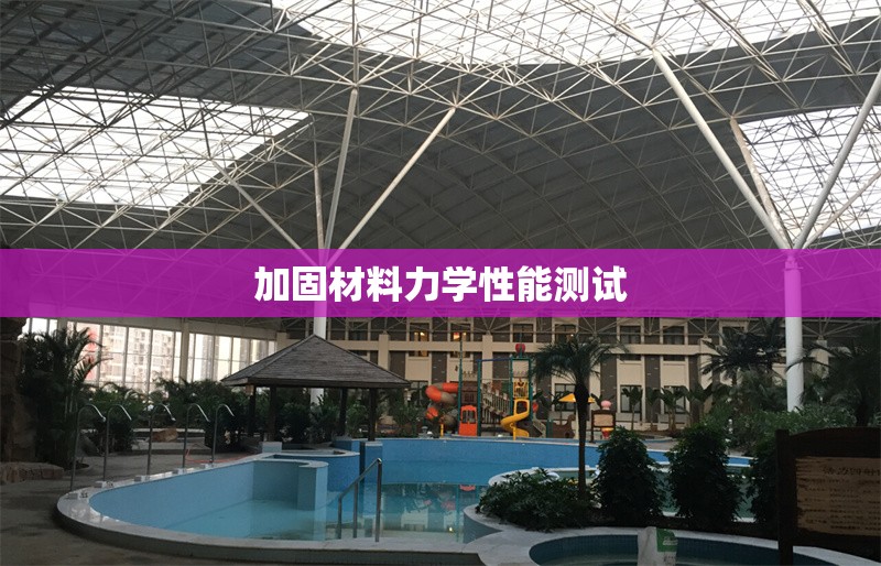 加固材料力學性能測試 行業(yè)新聞 第1張