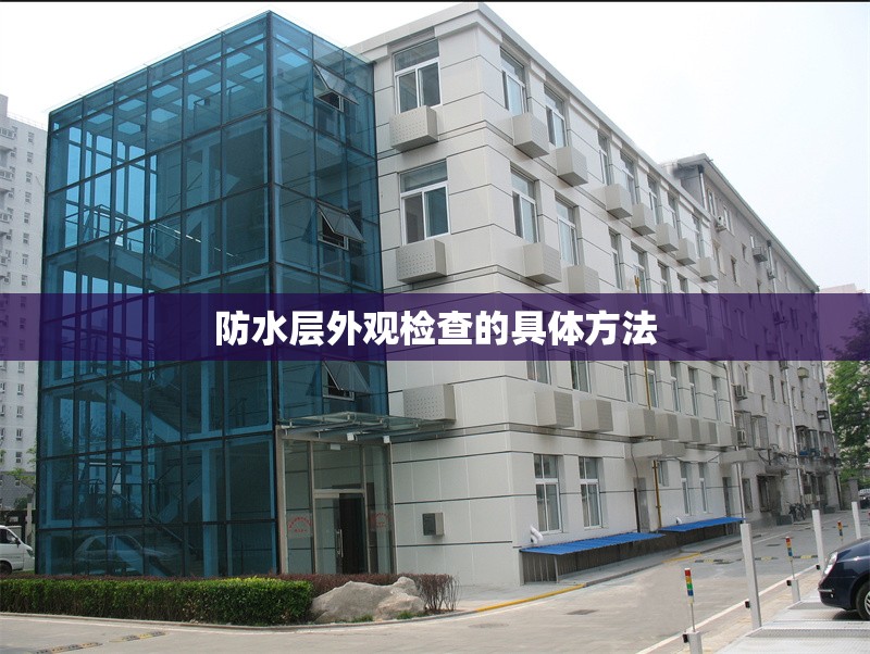 防水層外觀檢查的具體方法 行業(yè)新聞 第1張