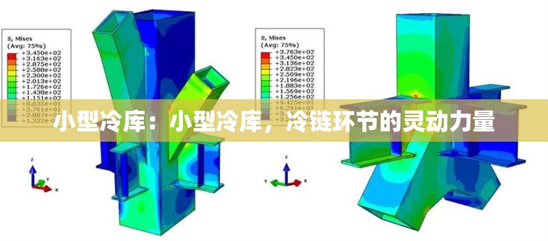 小型冷庫：小型冷庫，冷鏈環(huán)節(jié)的靈動力量