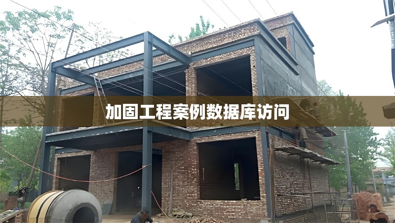 加固工程案例數(shù)據(jù)庫訪問 行業(yè)新聞 第1張