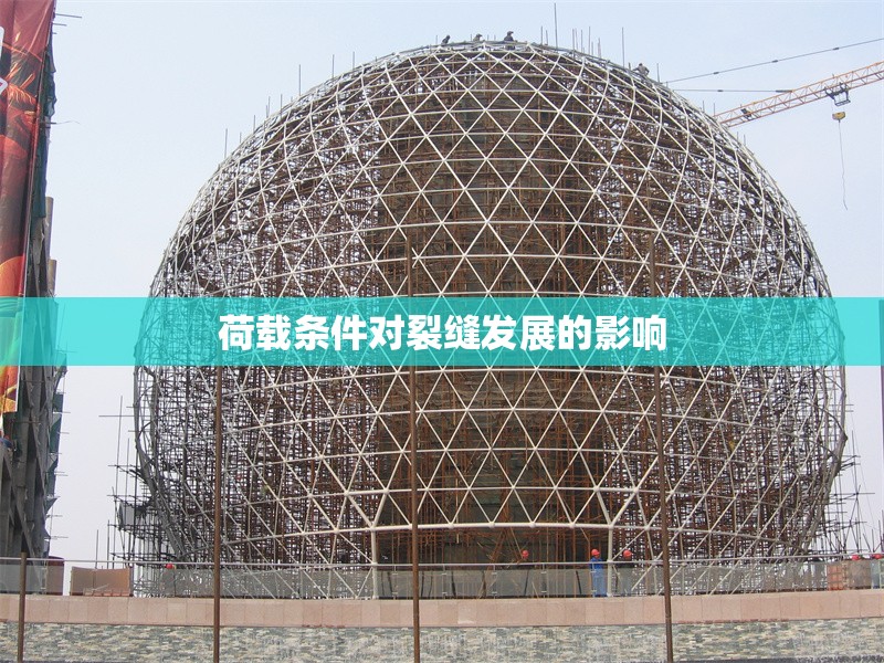 荷載條件對(duì)裂縫發(fā)展的影響 行業(yè)新聞 第1張