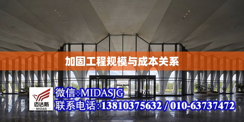 加固工程規(guī)模與成本關(guān)系 行業(yè)新聞 第1張