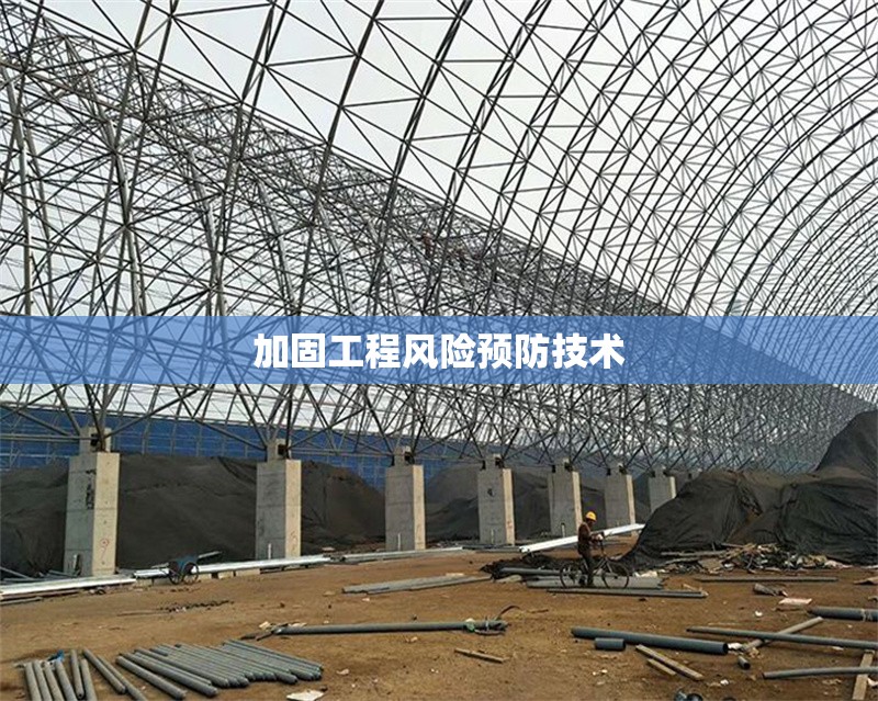 加固工程風險預防技術(shù) 行業(yè)新聞 第1張