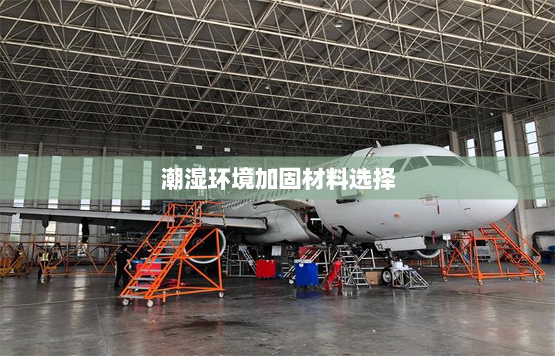 潮濕環(huán)境加固材料選擇
