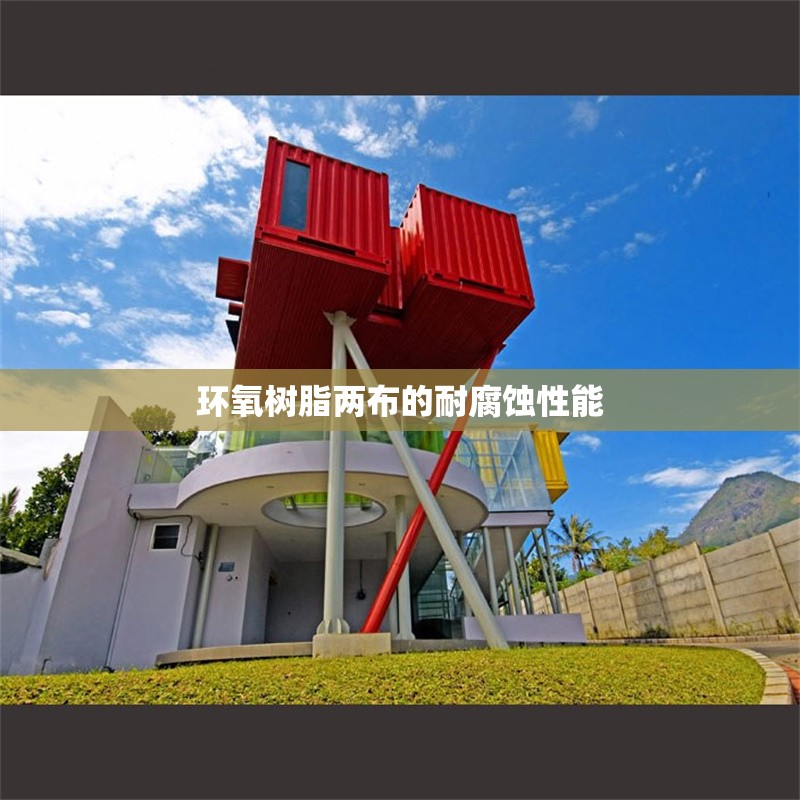 環(huán)氧樹(shù)脂兩布的耐腐蝕性能