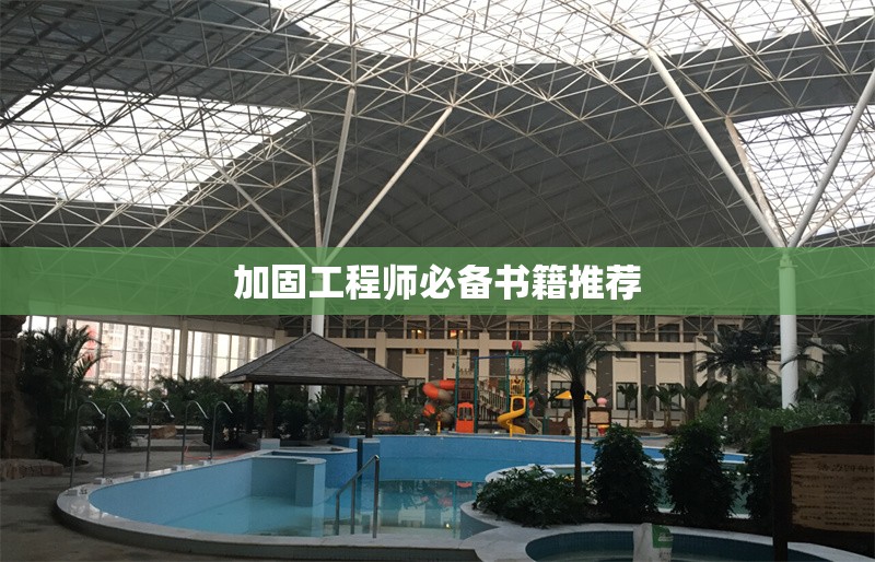 加固工程師必備書籍推薦 行業(yè)新聞 第1張