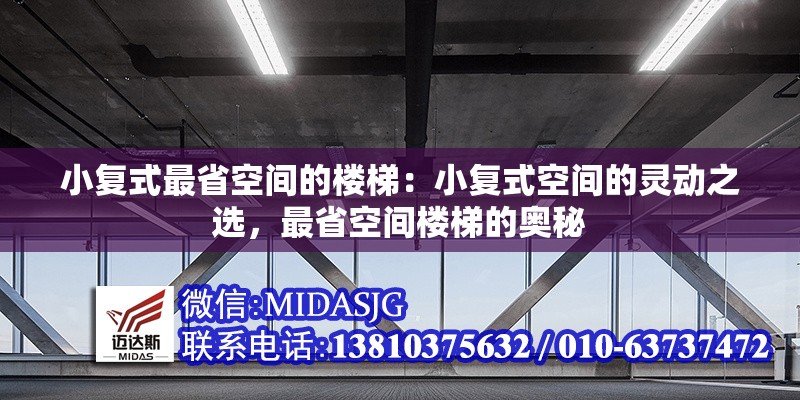 小復(fù)式最省空間的樓梯：小復(fù)式空間的靈動(dòng)之選，最省空間樓梯的奧秘