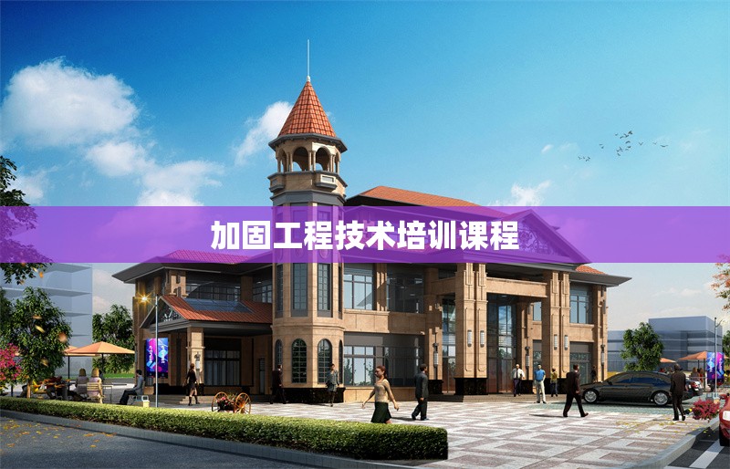 加固工程技術(shù)培訓(xùn)課程 行業(yè)新聞 第1張