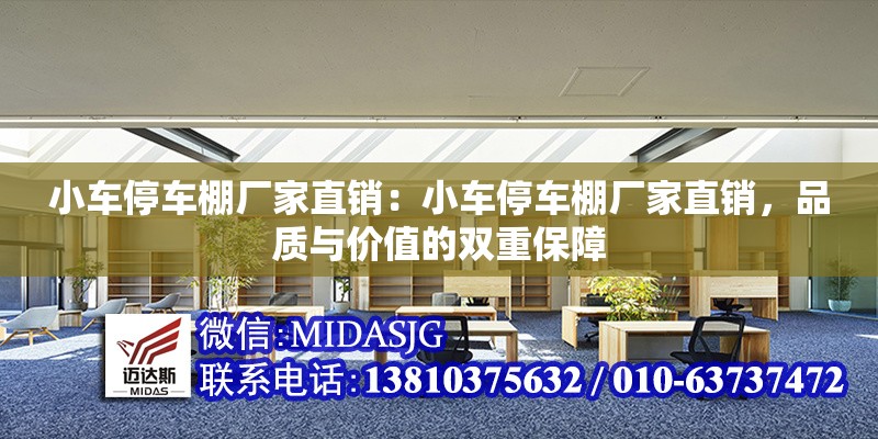 小車停車棚廠家直銷：小車停車棚廠家直銷，品質(zhì)與價值的雙重保障