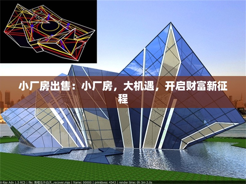 小廠房出售：小廠房，大機遇，開啟財富新征程 行業(yè)新聞