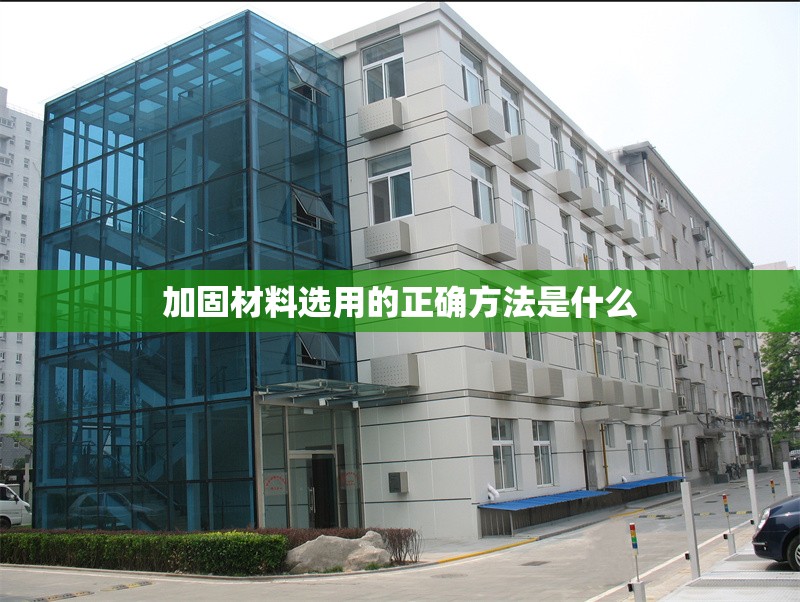 加固材料選用的正確方法是什么 行業(yè)新聞 第1張