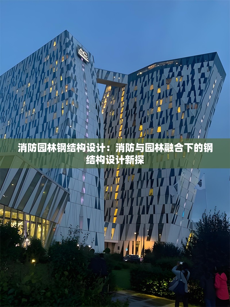 消防園林鋼結(jié)構(gòu)設(shè)計(jì)：消防與園林融合下的鋼結(jié)構(gòu)設(shè)計(jì)新探