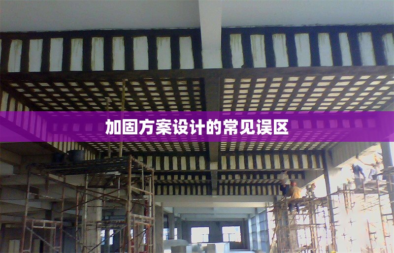 加固方案設計的常見誤區(qū) 行業(yè)新聞 第1張 加固方案設計的常見誤區(qū) 行業(yè)新聞 第1張