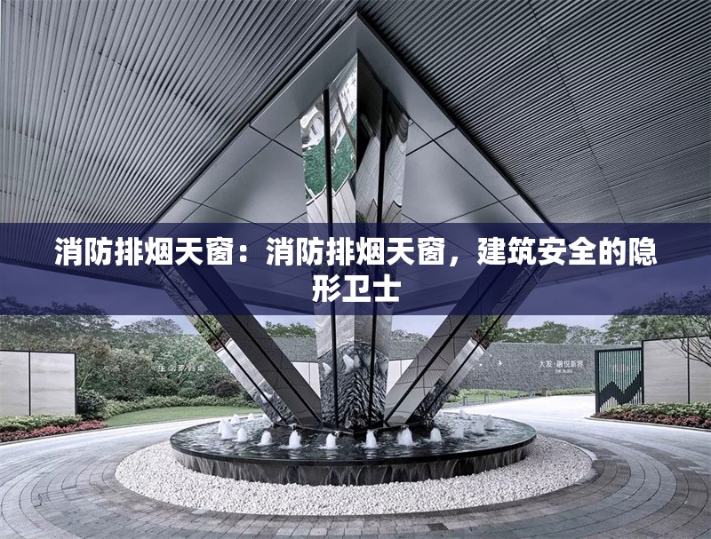 消防排煙天窗：消防排煙天窗，建筑安全的隱形衛(wèi)士 行業(yè)新聞