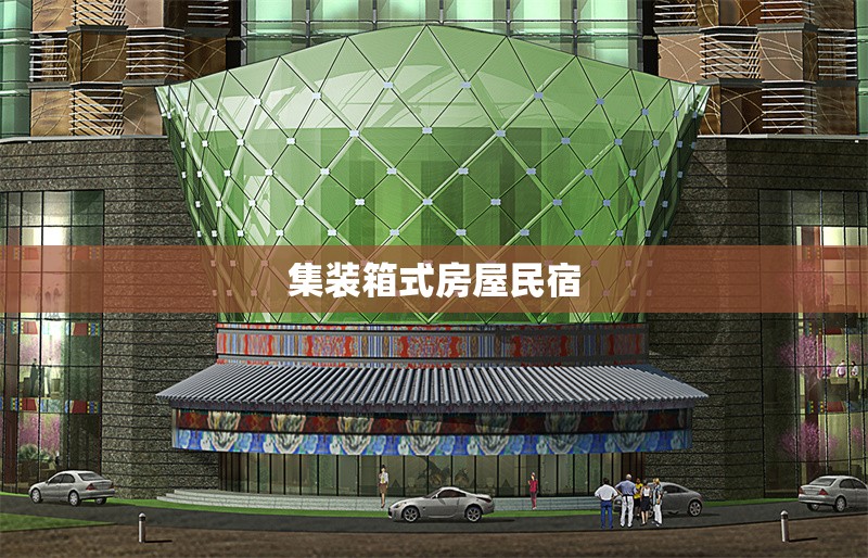 集裝箱式房屋民宿 行業(yè)新聞 第1張