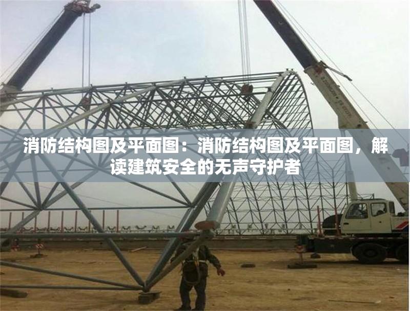 消防結(jié)構(gòu)圖及平面圖：消防結(jié)構(gòu)圖及平面圖，解讀建筑安全的無聲守護(hù)者 行業(yè)新聞