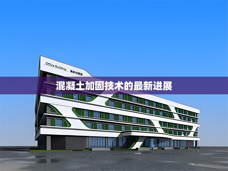 混凝土加固技術(shù)的最新進展