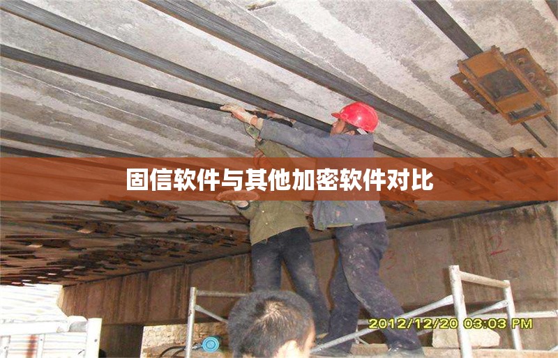 固信軟件與其他加密軟件對(duì)比 行業(yè)新聞 第1張