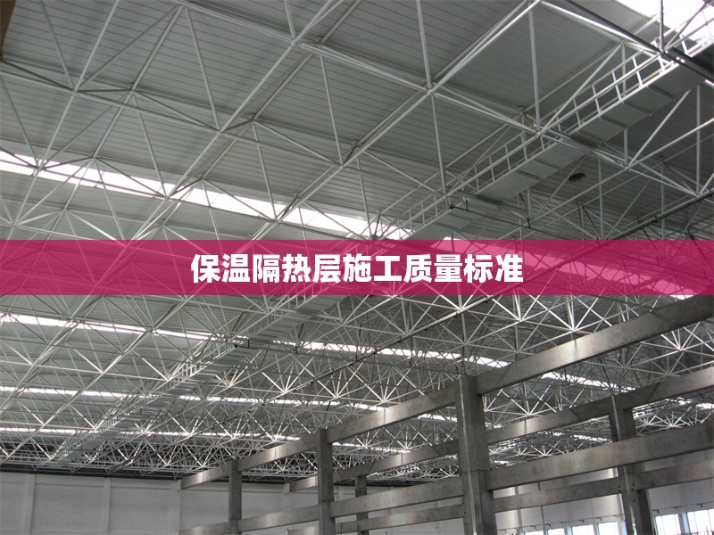 保溫隔熱層施工質(zhì)量標準 行業(yè)新聞 第1張