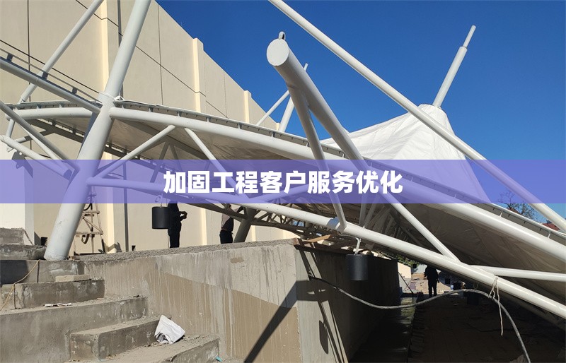 加固工程客戶服務(wù)優(yōu)化 行業(yè)新聞 第1張