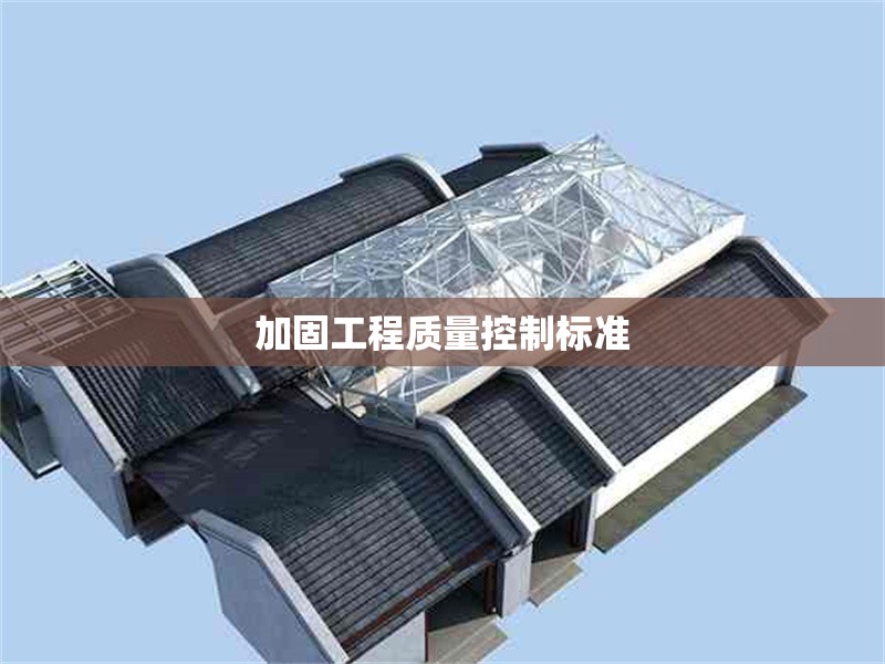 加固工程質(zhì)量控制標(biāo)準(zhǔn) 行業(yè)新聞 第1張 加固工程質(zhì)量控制標(biāo)準(zhǔn) 行業(yè)新聞 第1張